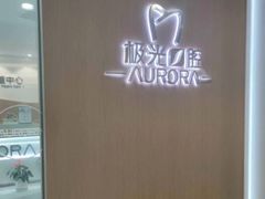 -极光口腔·矫正种植修复(锦江院区)