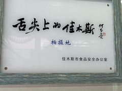 -春花民族美食(佳木斯总店)