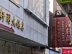 -濠轩阁特色生蚝火锅总店