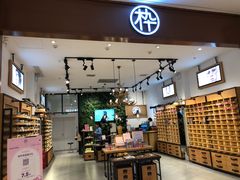门面-木九十眼镜(嘉里中心店)