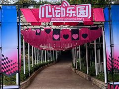 -盈香心动乐园