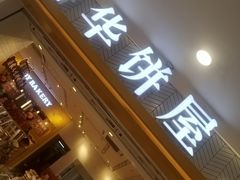 门面-嘉华鲜花饼(四方街旗舰店)