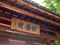 -云南民族村