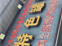 门面-李记特色罐罐米线(重庆中环大厦店)