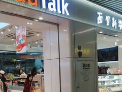 -BreadTalk面包新语·烘焙蛋糕(琶洲保利广场店)