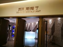 门面-国际青年会议酒店-苏莱斯餐厅