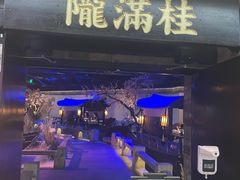 门面-桂满陇-西湖船宴(西单大悦城店)