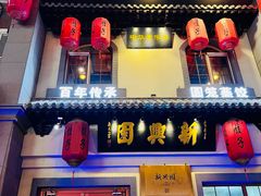 -新兴园饺子馆(北京百子湾店)