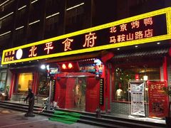门面-北平食府(马鞍山路店)