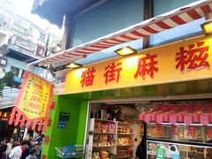 门面-猫街麻糍哥(思明南路店)