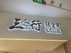 门面-三人行骨头王火锅(长寿店)
