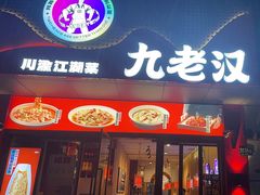 -九老汉·川渝江湖菜(合川路2店)