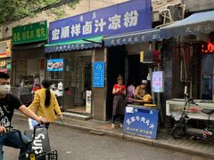 门面-清真·宏顺祥卤汁凉粉(大皮院店)
