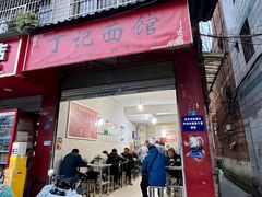 -丁记面馆(凤凰店)