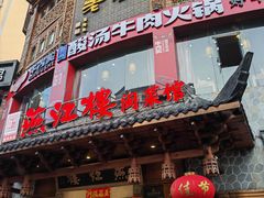-燕江楼(燕东店)
