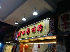 门面-老西关濑粉(文明路店)
