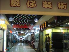 -广州白马服装市场
