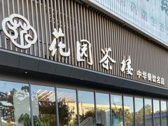 -花园茶楼(兴城西路店)