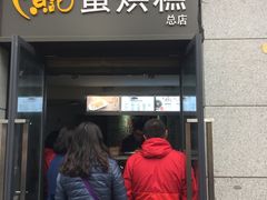 门面-贺记蛋烘糕(文庙西街店)