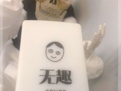-无趣桌游狼人杀店