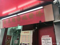 门面-添發碗仔翅美食