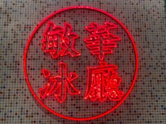 -敏华冰厅(天河城店)