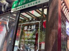 -掌上鲜(南顺城街店)