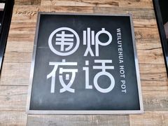 门面-围炉夜话·潮汕卤水火锅(榕江店)