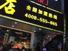 门面-三毛牛肉店(福强店)