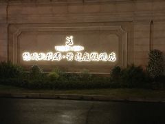 -天伦里餐厅(绿城桃花源店)