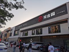 -双合园·海鲜水饺青岛菜(九水东路店)