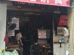 门面-权记百年老字号(牌坊街店)