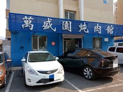 -万盛园炖肉馆(云峰店)