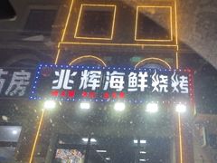 -兆辉木炭海鲜烧烤·海鲜小炒