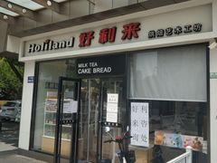 门面-好利来(彩香店)