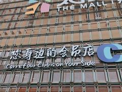 -家乐福会员店(南翔店)