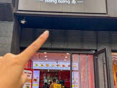 -大嘻咹biangbiang面(历史博物馆店)