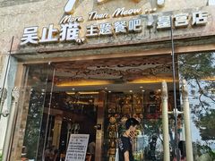 门面-more than meow吴止猫主题餐厅(承德 中船汇店)