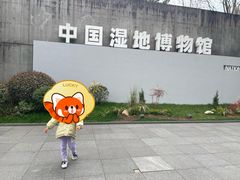-中国湿地博物馆