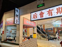 -怒火八零串串火锅(大渡口新天泽店)