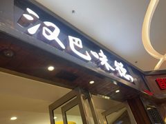 -汉巴味德(大悦城店)