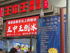 -王中王刨冰
