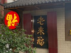 门面-老来福·非遗酸汤兔(凯旋路店)