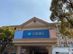 -汉庭(上海虹桥机场新店)