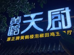 -黄鹤天厨·泡椒田鸡创始者(莲花店)