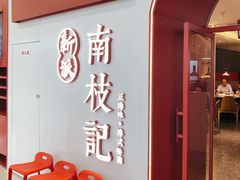 -南枝记·港式打边炉(新北万达店)