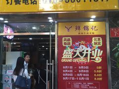 门面-鲜锦记潮汕牛肉火锅(月坛店)