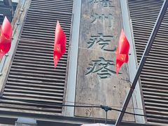 -耀州第一碗