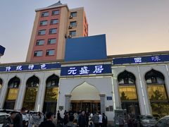 -元盛居(生态大街店)