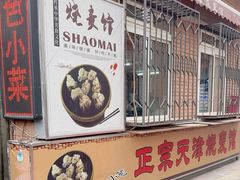 -正宗天津烧麦馆(柳州路店)